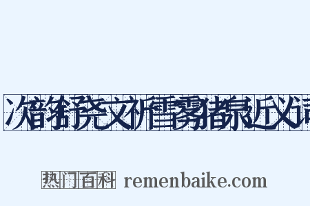 次韵舒尧文祈雪雾猪泉近义词是什么意思的图片
